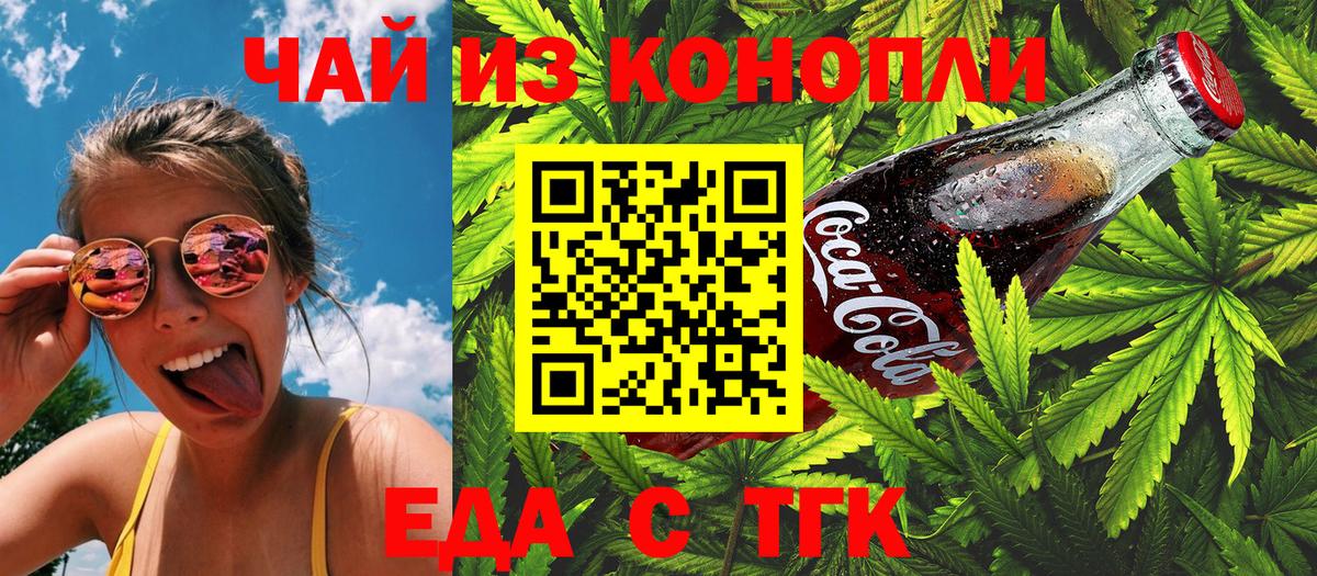 Еда ТГК конопля  Вход с VPN  Красногорск 