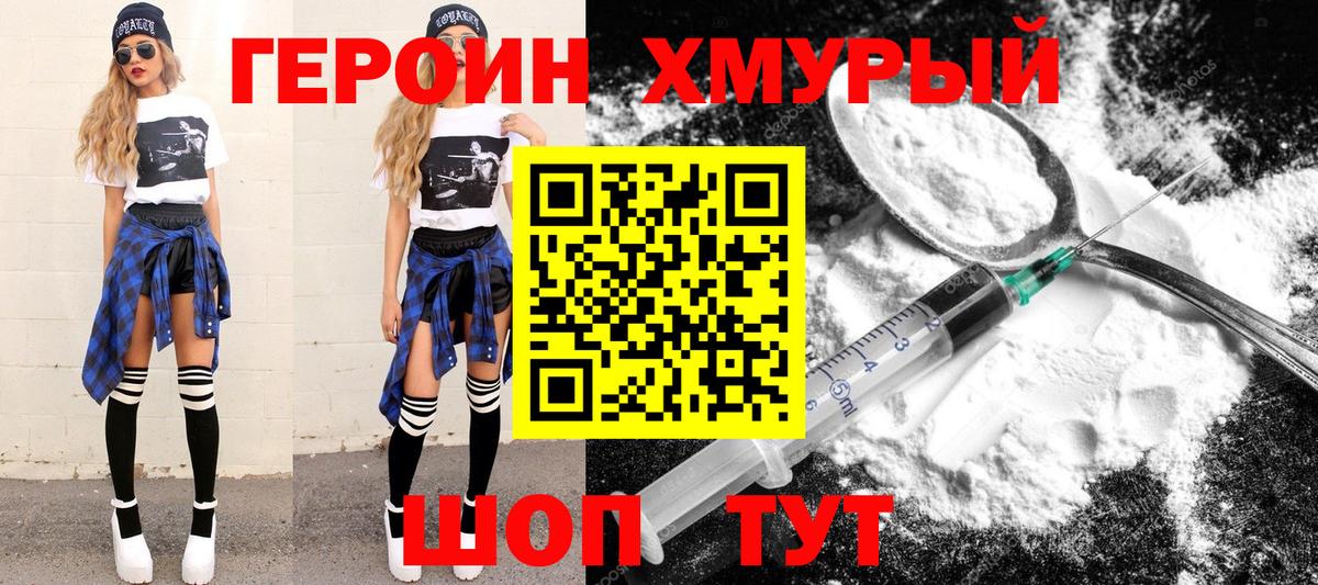 Героин VHQ Красногорск